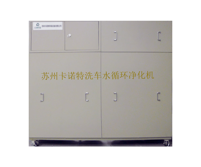 洗车水循环净化机